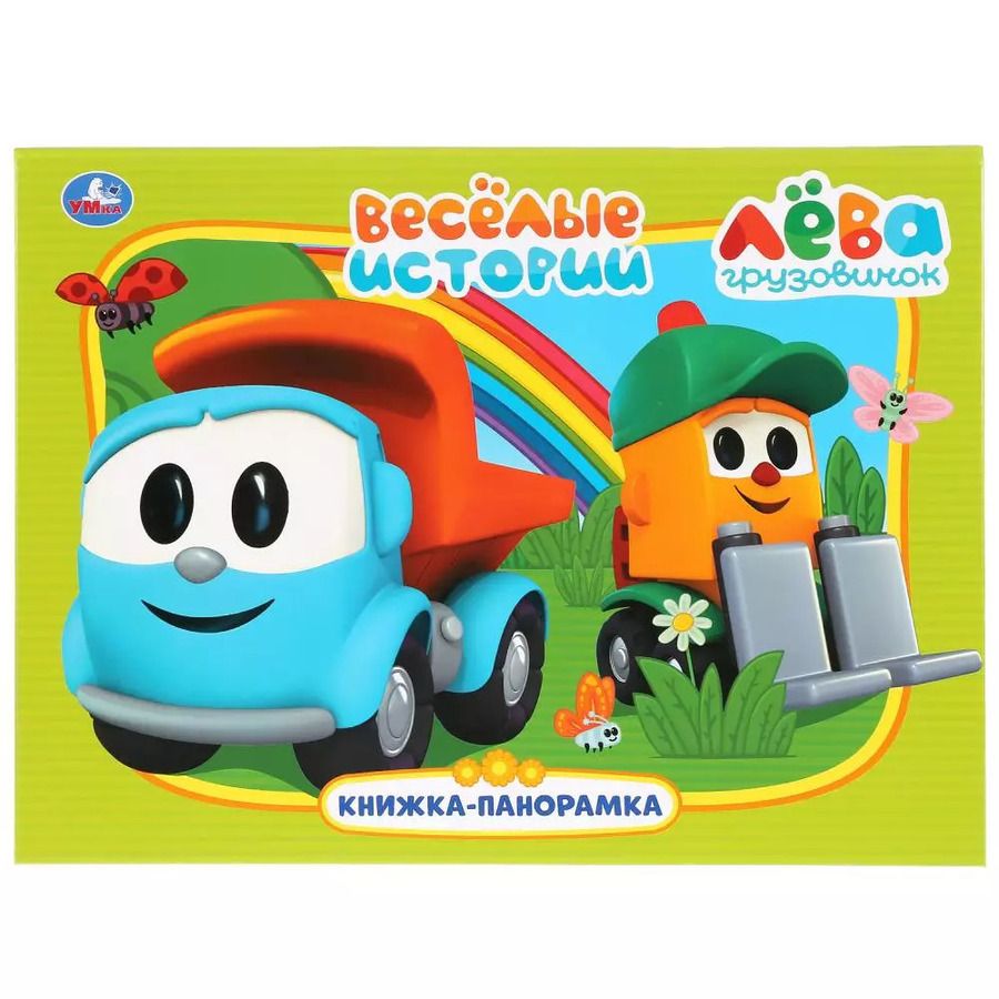 Обложка книги "Анна Козырь: Веселые истории. Лева грузовичок"