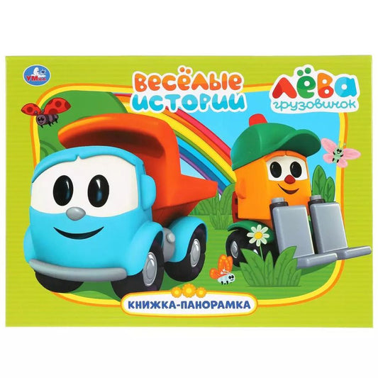 Обложка книги "Анна Козырь: Веселые истории. Лева грузовичок"