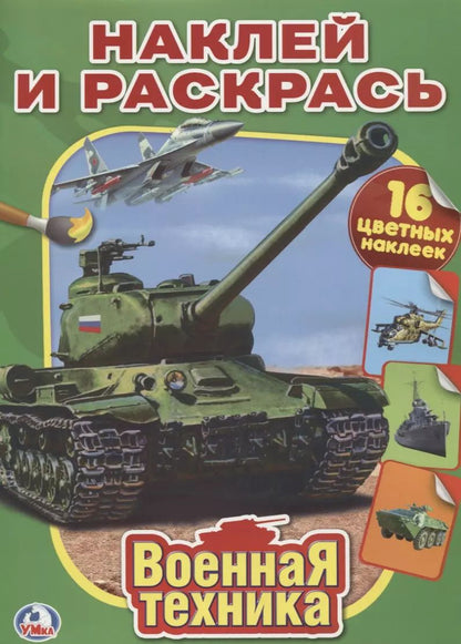 Обложка книги "Анна Козырь: Военная Техника. Наклей и Раскрась."