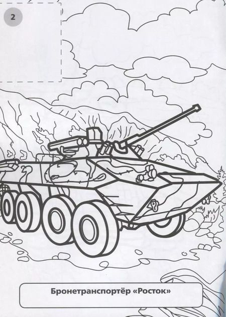 Фотография книги "Анна Козырь: Военная Техника. Наклей и Раскрась."