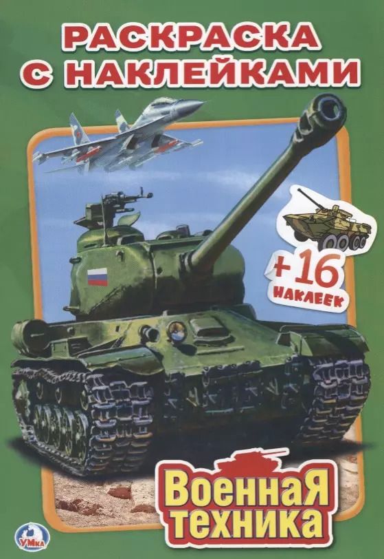 Обложка книги "Анна Козырь: Военная Техника. Наклей и Раскрась"