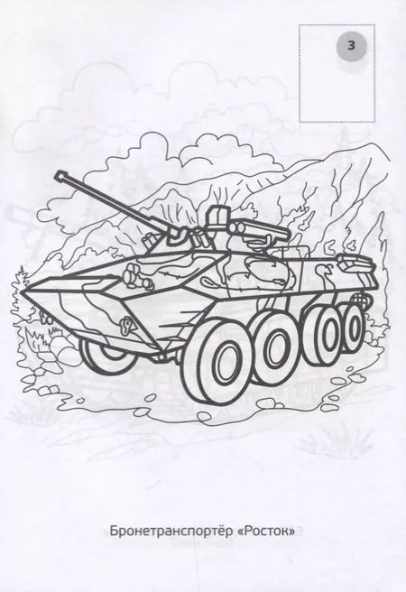 Фотография книги "Анна Козырь: Военная Техника. Наклей и Раскрась"