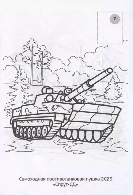 Фотография книги "Анна Козырь: Военная Техника. Наклей и Раскрась"