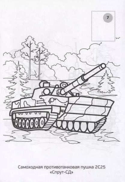 Фотография книги "Анна Козырь: Военная Техника. Наклей и Раскрась"