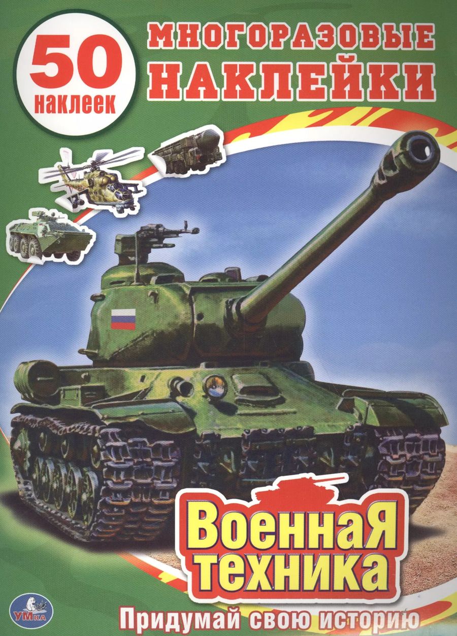 Обложка книги "Анна Козырь: Военная Техника. (Обучающая книжка с наклейками)."