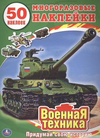 Обложка книги "Анна Козырь: Военная Техника. (Обучающая книжка с наклейками)."