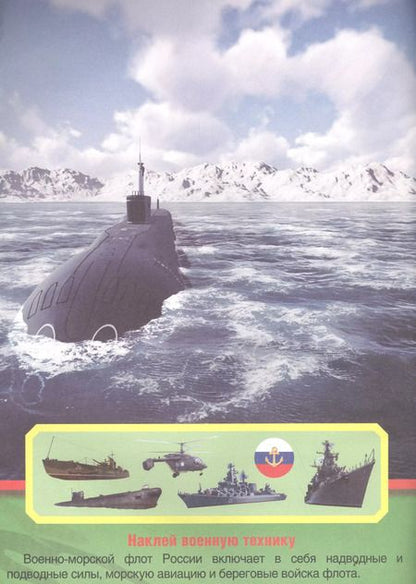 Фотография книги "Анна Козырь: Военная Техника. (Обучающая книжка с наклейками)."