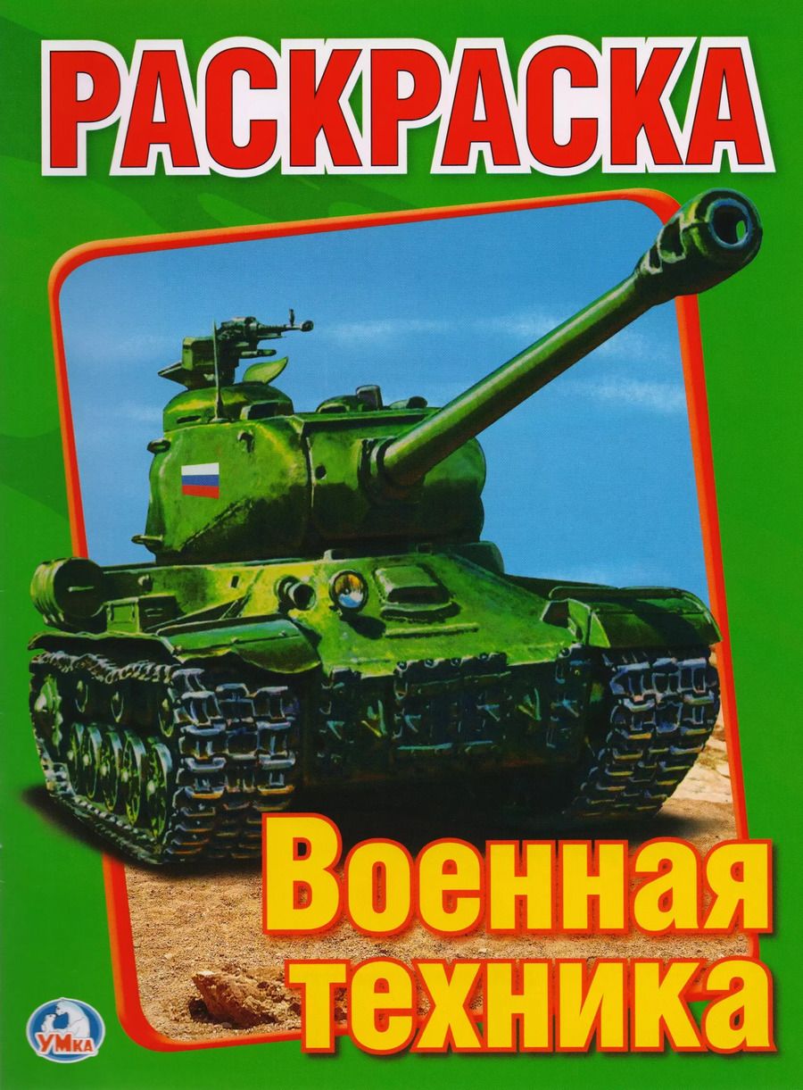Обложка книги "Анна Козырь: Военная Техника. Первая раскраска."
