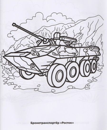 Фотография книги "Анна Козырь: Военная Техника. Первая раскраска."