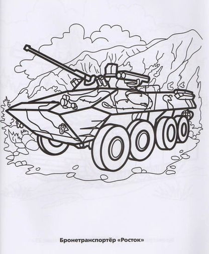 Фотография книги "Анна Козырь: Военная Техника. Первая раскраска."