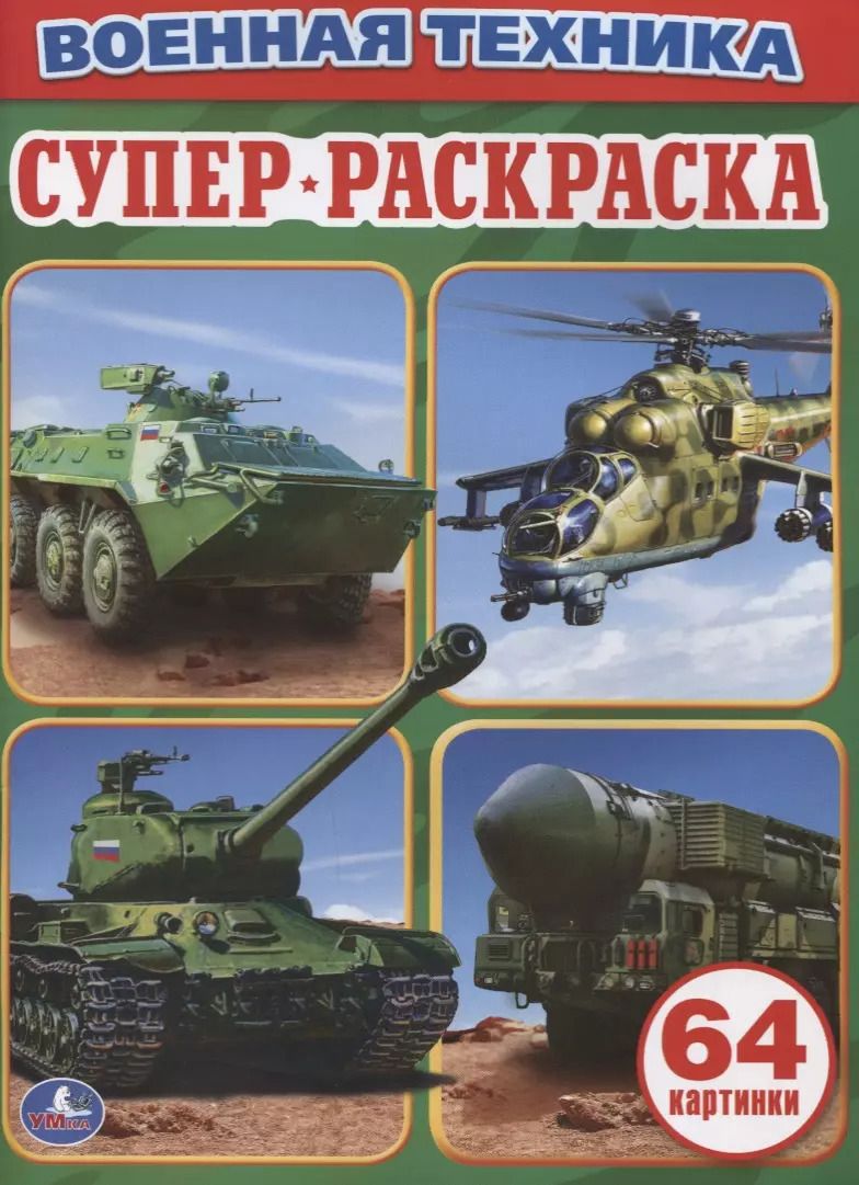 Обложка книги "Анна Козырь: Военная Техника. Простая раскраска для маленьких, 64 картинки."