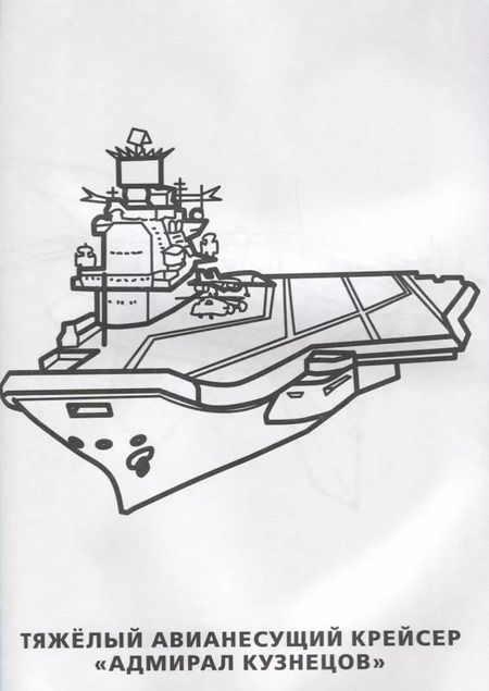 Фотография книги "Анна Козырь: Военная Техника. Простая раскраска для маленьких, 64 картинки."