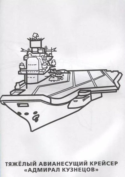 Фотография книги "Анна Козырь: Военная Техника. Простая раскраска для маленьких, 64 картинки."
