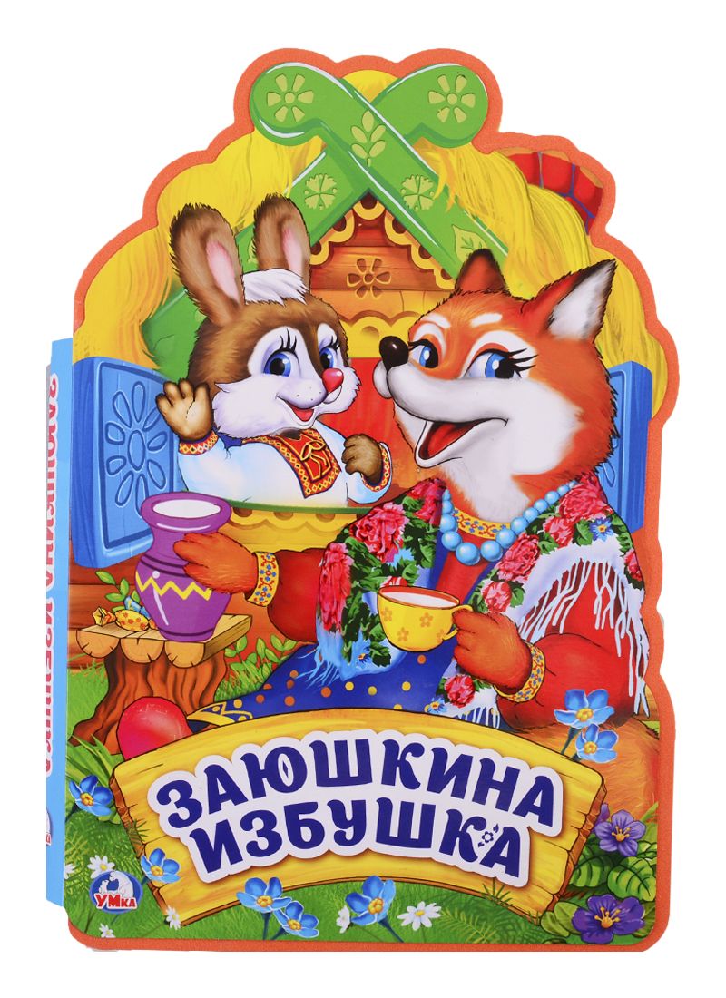 Обложка книги "Анна Козырь: Заюшкина избушка"