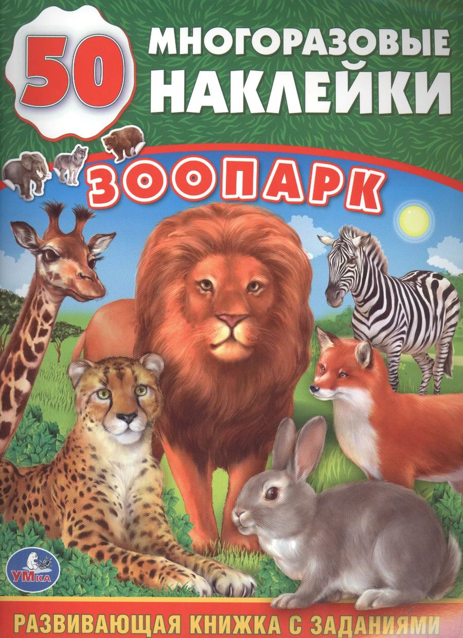 Обложка книги "Анна Козырь: Зоопарк (обучающая книжка с наклейками)"