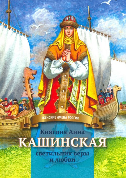 Обложка книги "Анна Козырева: Княгиня Анна Кашинская - светильник веры и любви"