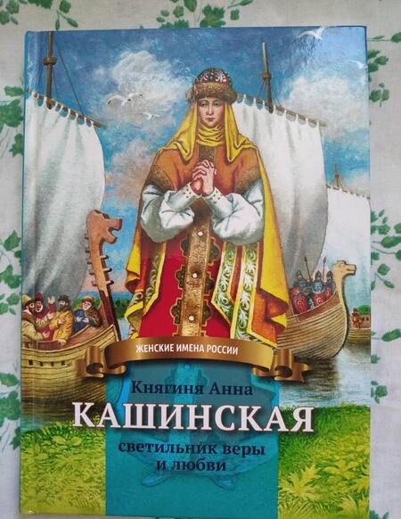Фотография книги "Анна Козырева: Княгиня Анна Кашинская - светильник веры и любви"
