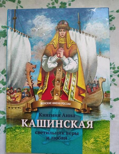 Фотография книги "Анна Козырева: Княгиня Анна Кашинская - светильник веры и любви"