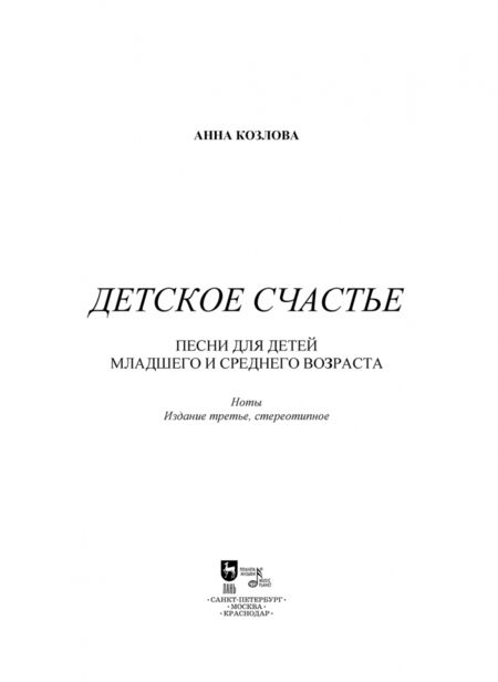 Фотография книги "Анна Козлова: Детское счастье. Песни для детей младшего и среднего возраста"