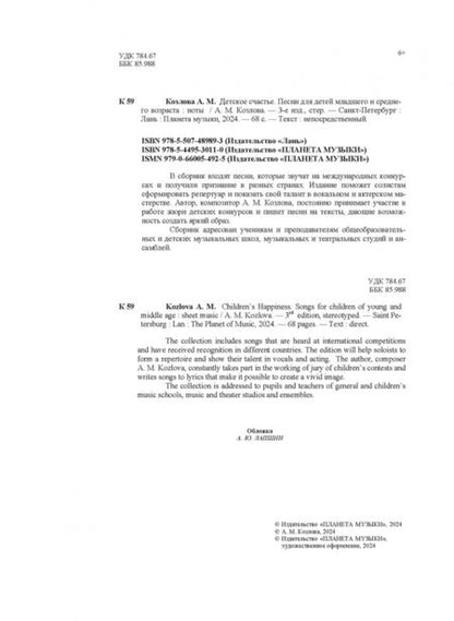 Фотография книги "Анна Козлова: Детское счастье. Песни для детей младшего и среднего возраста"