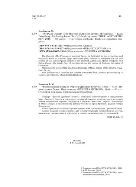 Фотография книги "Анна Козлова: Фортепианный концерт "Фрески Древнего Египта". Ноты"