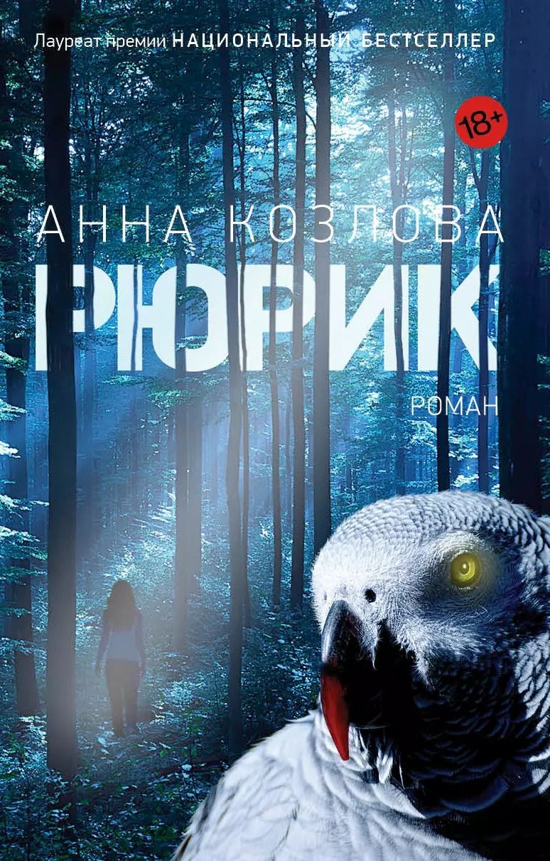 Обложка книги "Анна Козлова: Рюрик"