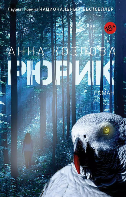 Обложка книги "Анна Козлова: Рюрик"
