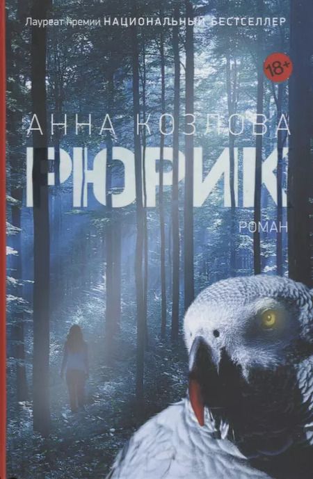 Фотография книги "Анна Козлова: Рюрик"