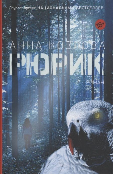 Фотография книги "Анна Козлова: Рюрик"