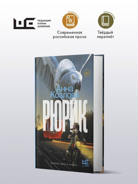 Фотография книги "Анна Козлова: Рюрик"