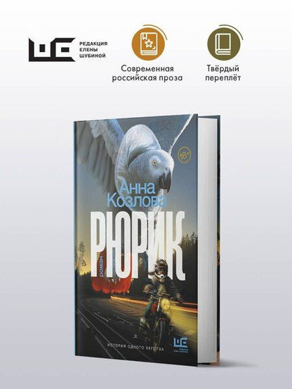 Фотография книги "Анна Козлова: Рюрик"