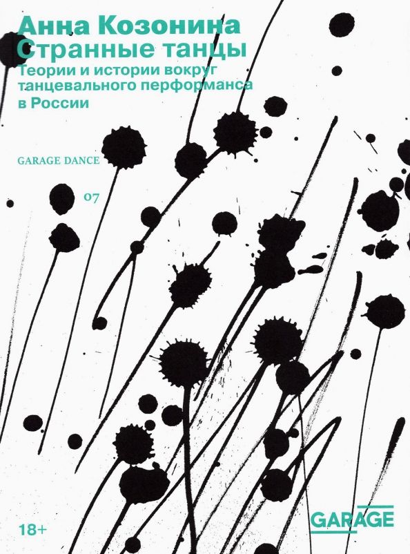 Обложка книги "Анна Козонина: Странные танцы. Теории и истории вокруг танцевального перформанса в России"