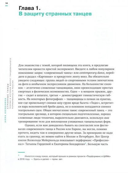 Фотография книги "Анна Козонина: Странные танцы. Теории и истории вокруг танцевального перформанса в России"