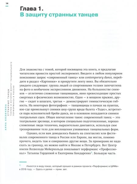 Фотография книги "Анна Козонина: Странные танцы. Теории и истории вокруг танцевального перформанса в России"