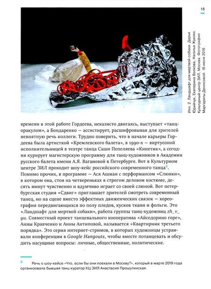 Фотография книги "Анна Козонина: Странные танцы. Теории и истории вокруг танцевального перформанса в России"