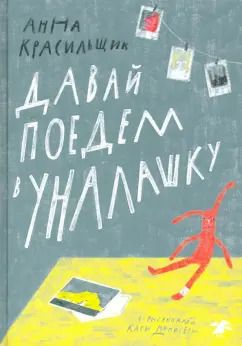 Обложка книги "Анна Красильщик: Давай поедем в Уналашку"