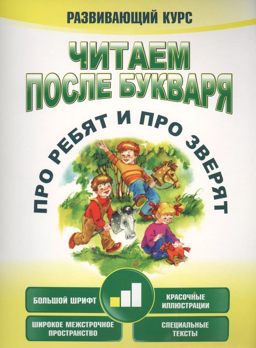 Обложка книги "Анна Красницкая: Читаем после букваря. Про ребят и про зверят. Шаг 1"