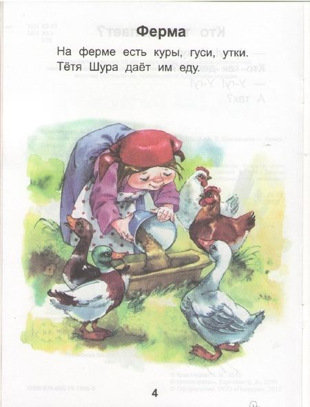 Фотография книги "Анна Красницкая: Читаем после букваря. Про ребят и про зверят. Шаг 1"