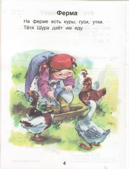 Фотография книги "Анна Красницкая: Читаем после букваря. Про ребят и про зверят. Шаг 1"