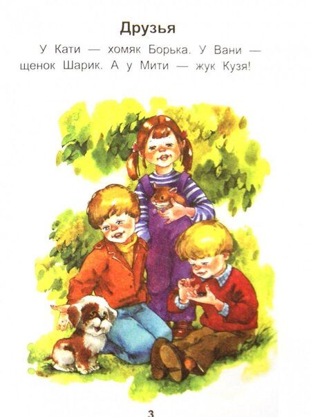 Фотография книги "Анна Красницкая: Читаем после букваря. Про ребят и про зверят. Шаг 2"