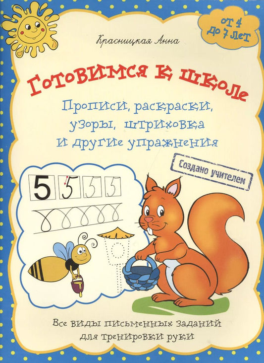 Обложка книги "Анна Красницкая: Готовимся к школе. Прописи, раскраски, узоры, штриховка и другие упражнения"