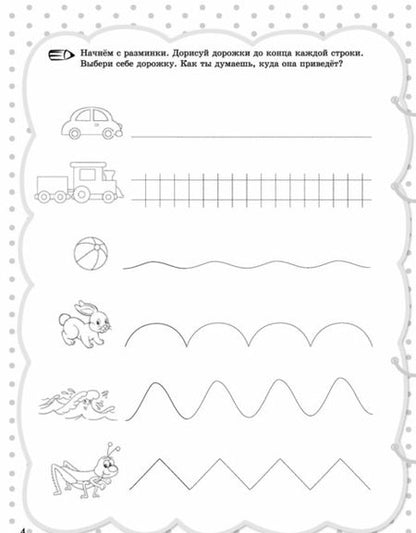 Фотография книги "Анна Красницкая: Готовимся к школе. Прописи, раскраски, узоры, штриховка и другие упражнения"