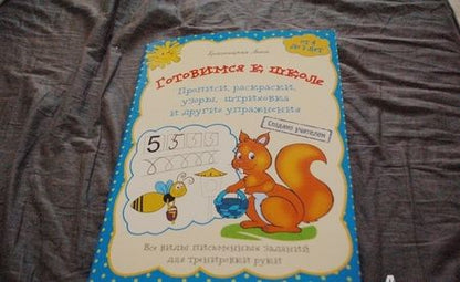 Фотография книги "Анна Красницкая: Готовимся к школе. Прописи, раскраски, узоры, штриховка и другие упражнения"