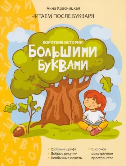 Обложка книги "Анна Красницкая: Короткие истории большими буквами. Шаг 1"