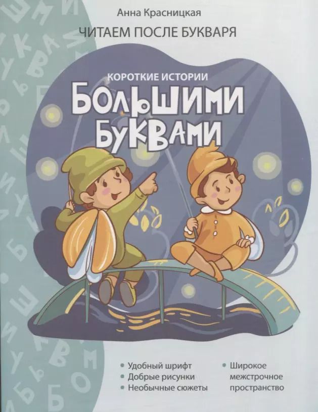 Обложка книги "Анна Красницкая: Короткие истории большими буквами. Шаг 2"