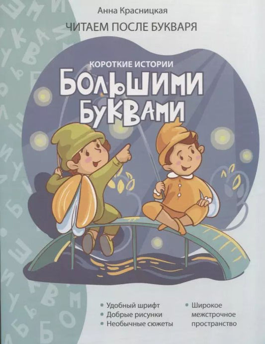 Обложка книги "Анна Красницкая: Короткие истории большими буквами. Шаг 2"