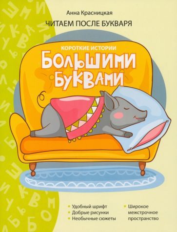 Обложка книги "Анна Красницкая: Короткие истории большими буквами. Шаг 3"