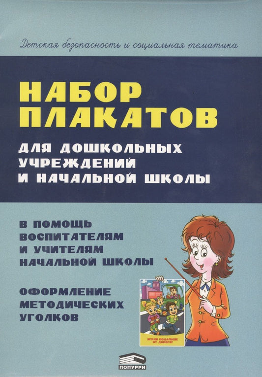 Обложка книги "Анна Красницкая: Набор плакатов для дошкольных учреждений и начальной школы"