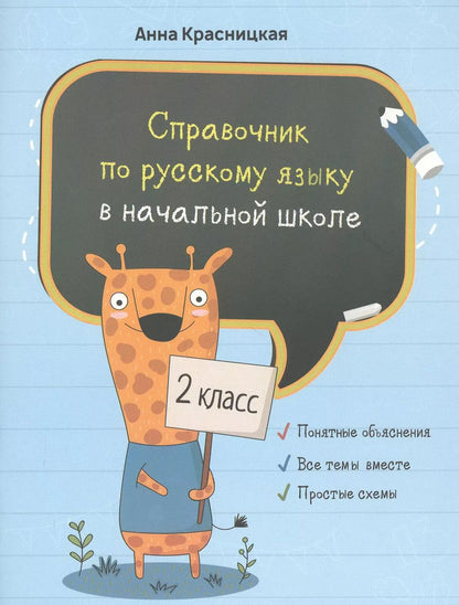 Обложка книги "Анна Красницкая: Русский язык. 2 класс. Справочник"