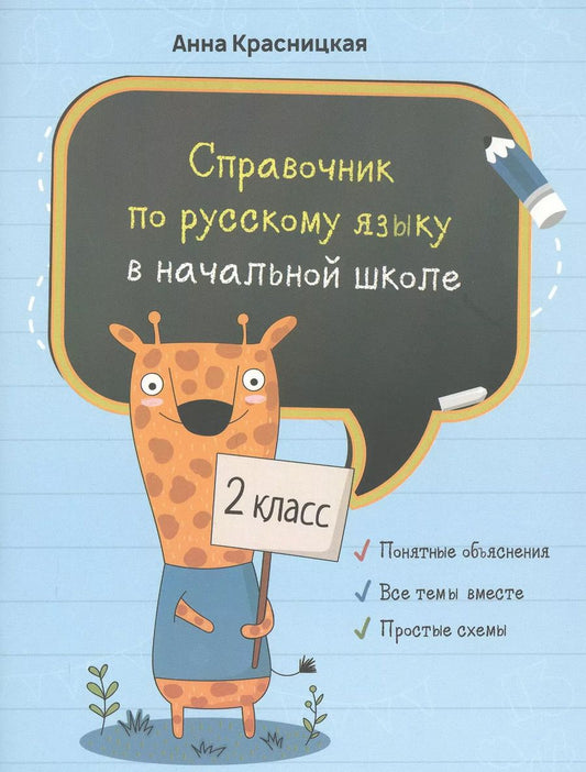 Обложка книги "Анна Красницкая: Русский язык. 2 класс. Справочник"